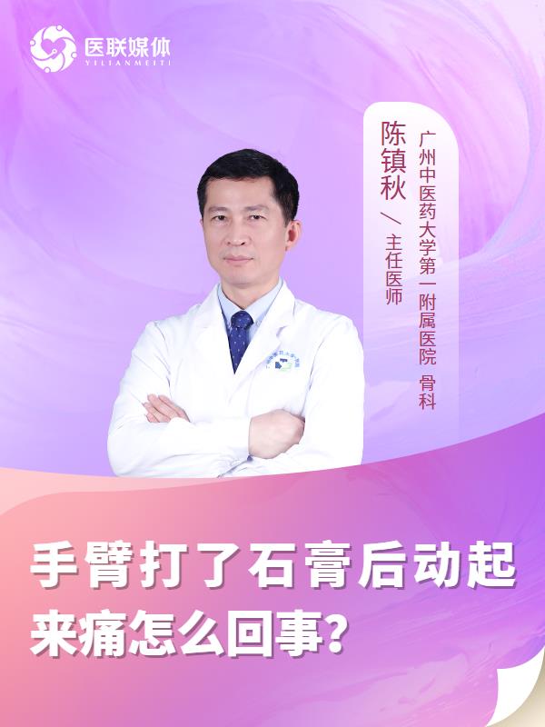 手臂打了石膏后动起来痛怎么回事？