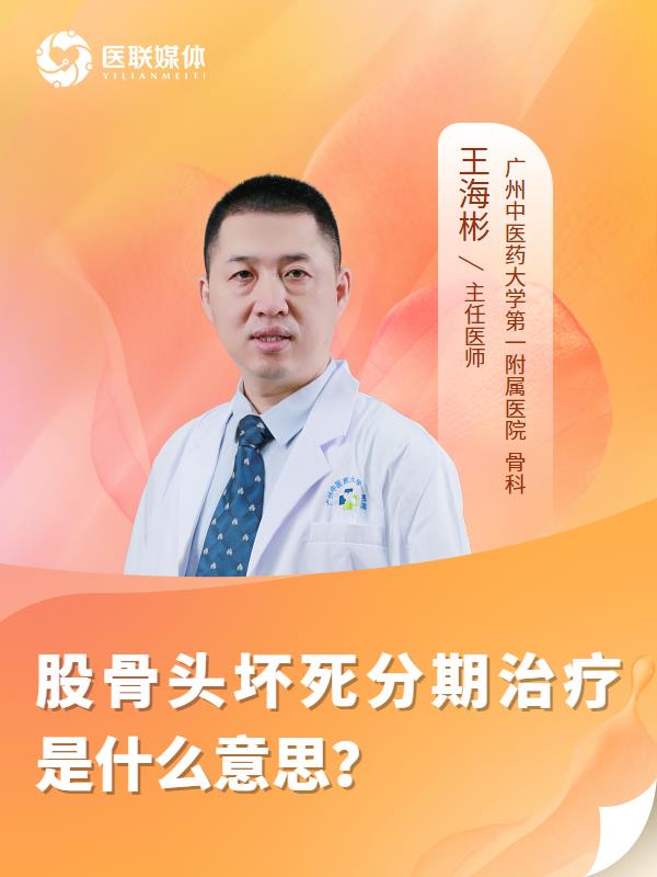 股骨头坏死分期治疗是什么意思？