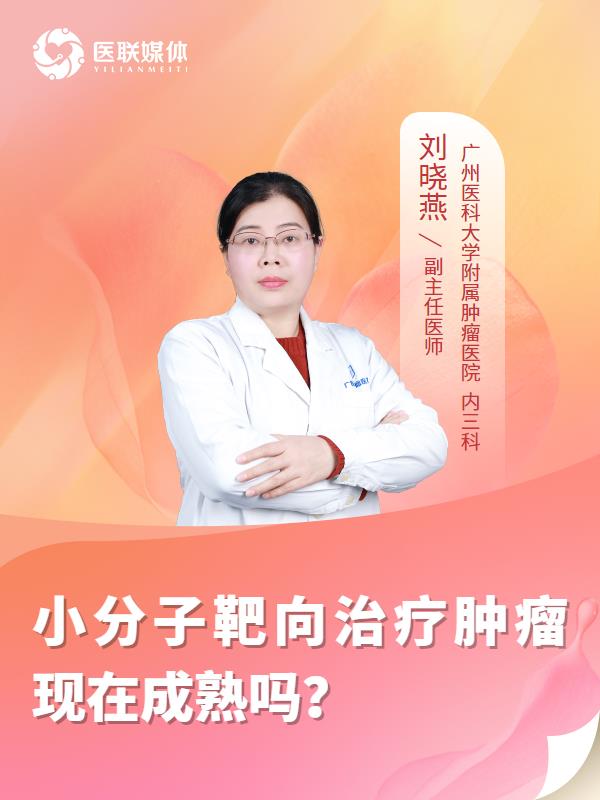 小分子靶向治疗肿瘤现在成熟吗？