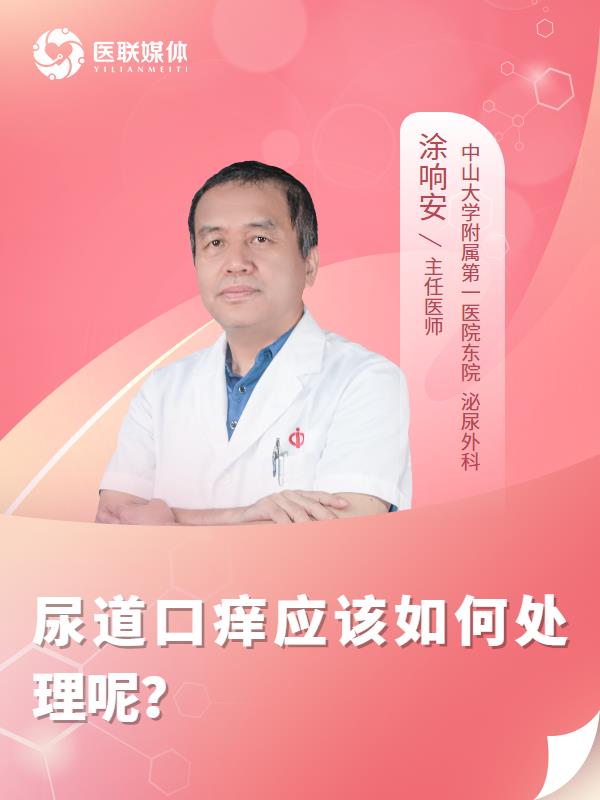 尿道口痒应该如何处理呢？
