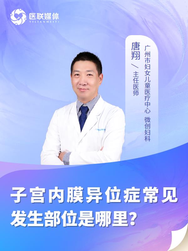子宫内膜异位症常见发生部位是哪里？