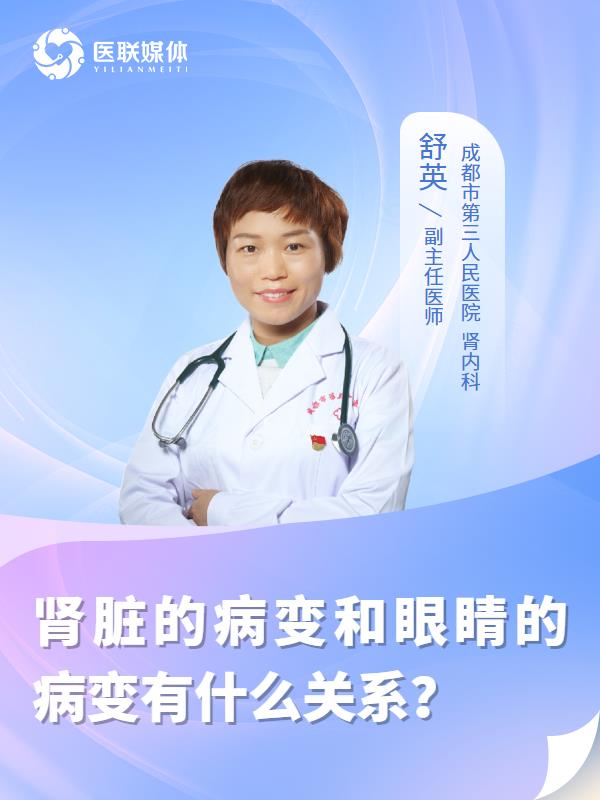 肾脏的病变和眼睛的病变有什么关系？