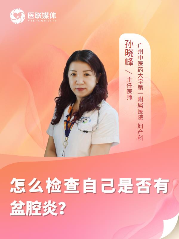 怎么检查自己是否有盆腔炎？