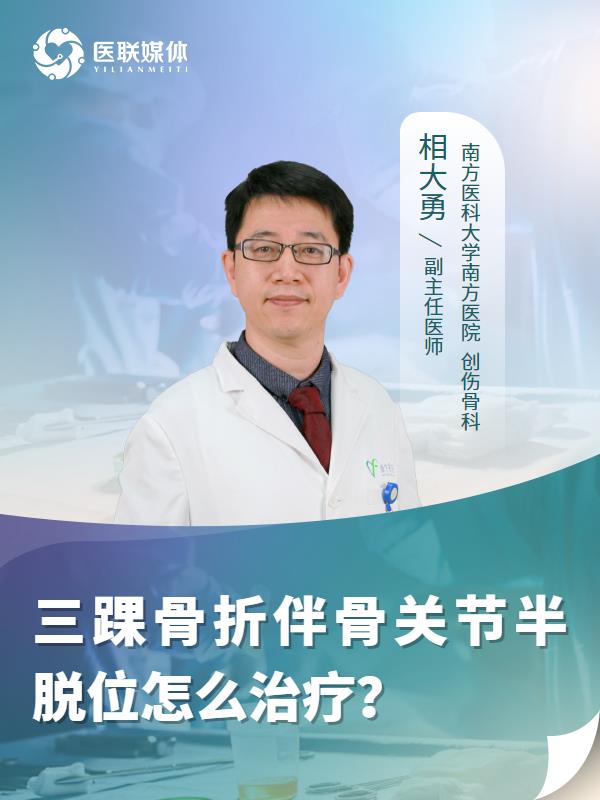三踝骨折伴骨关节半脱位怎么治疗？