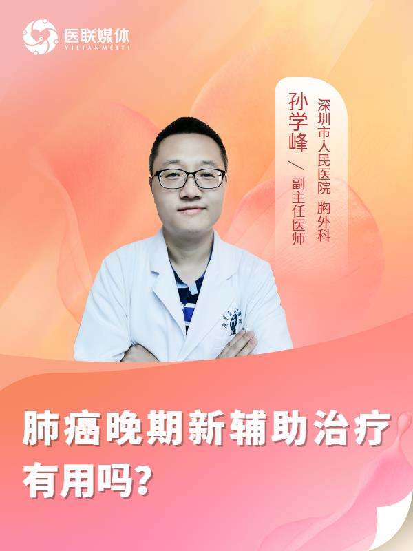 肺癌晚期新辅助治疗有用吗？