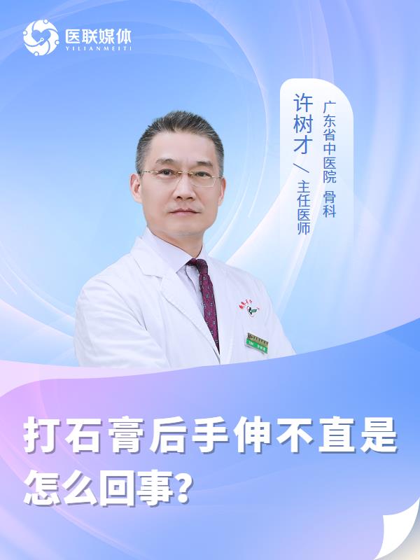 打石膏后手伸不直是怎么回事？