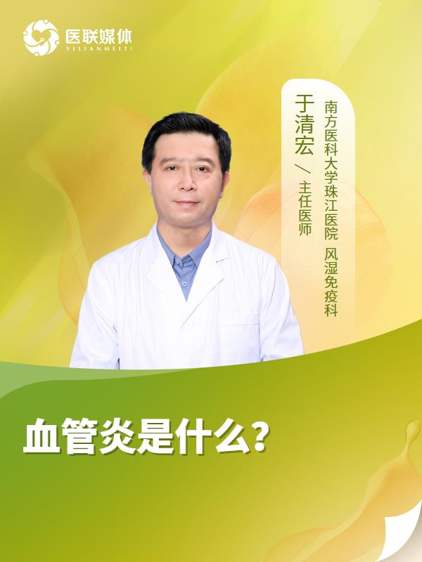 血管炎是什么？