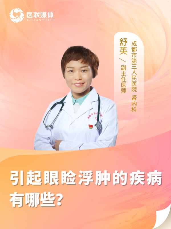 引起眼睑浮肿的疾病有哪些？