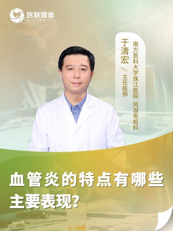 血管炎的特点有哪些主要表现？