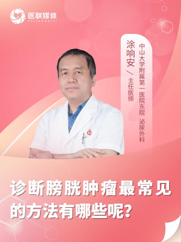 诊断膀胱肿瘤最常见的方法有哪些呢？