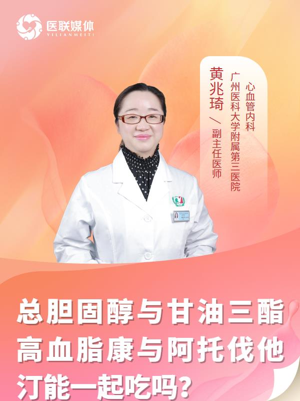 总胆固醇与甘油三酯高血脂康与阿托伐他汀能一起吃吗？