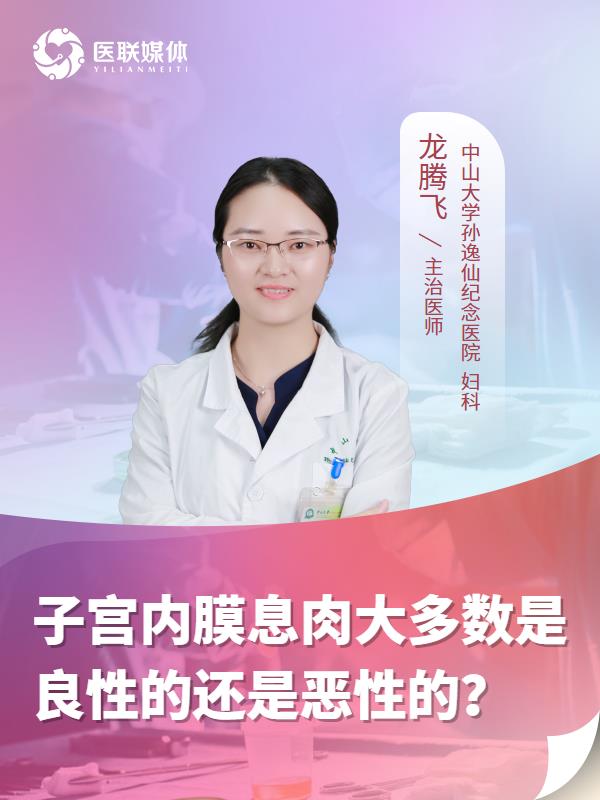 子宫内膜息肉大多数是良性的还是恶性的？