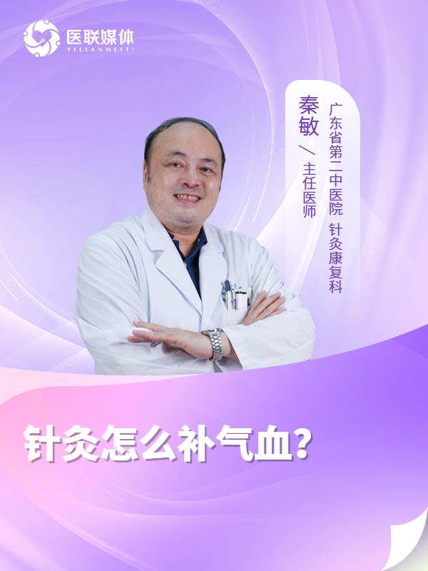 针灸怎么补气血？