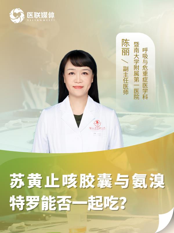 苏黄止咳胶囊与氨溴特罗能否一起吃？