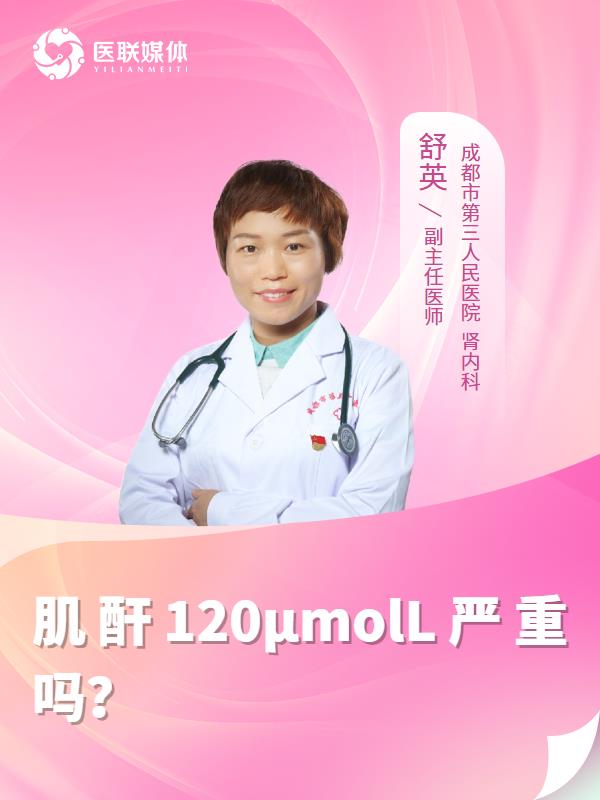 肌酐120μmolL严重吗？