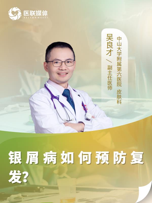 银屑病如何预防复发？