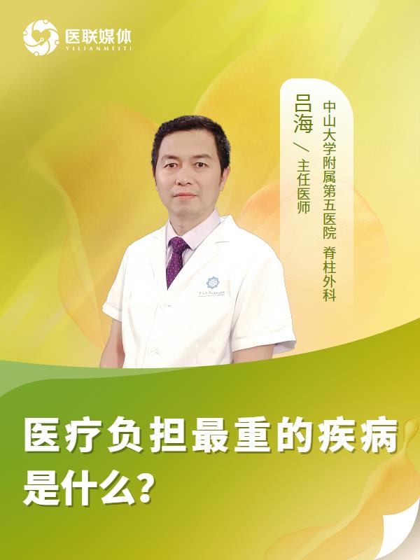 医疗负担最重的疾病是什么？