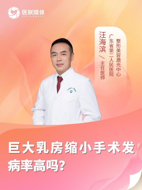 巨大乳房缩小手术发病率高吗？