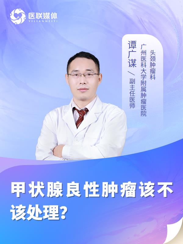甲状腺良性肿瘤该不该处理？