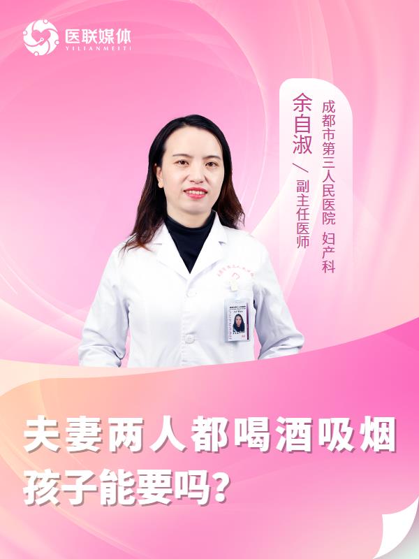 夫妻两人都喝酒吸烟孩子能要吗？