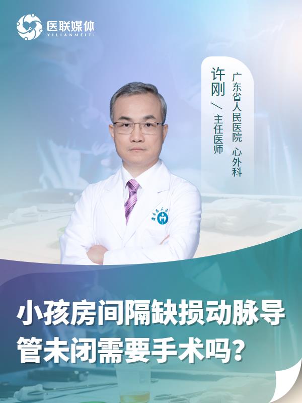 小孩房间隔缺损动脉导管未闭需要手术吗？