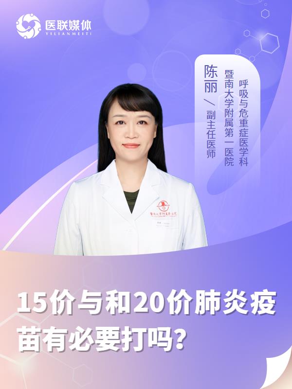 15价与和20价肺炎疫苗有必要打吗？