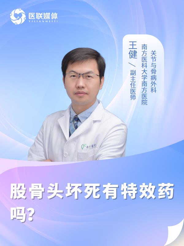 股骨头坏死有特效药吗？