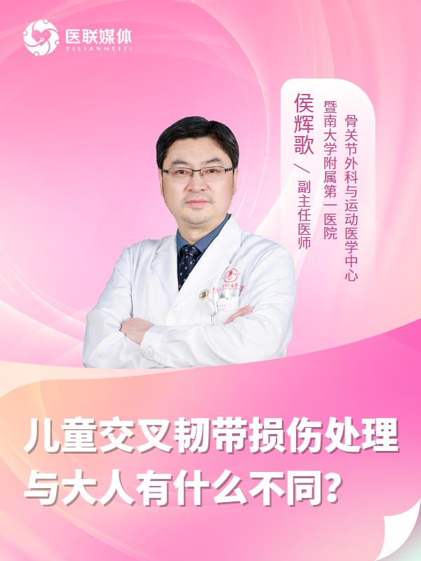 儿童交叉韧带损伤处理与大人有什么不同？