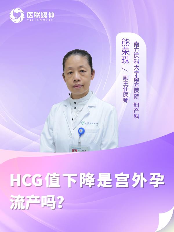 HCG值下降是宫外孕流产吗？