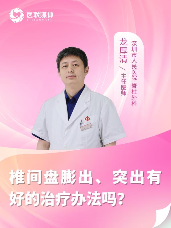 椎间盘膨出、突出有好的治疗办法吗？
