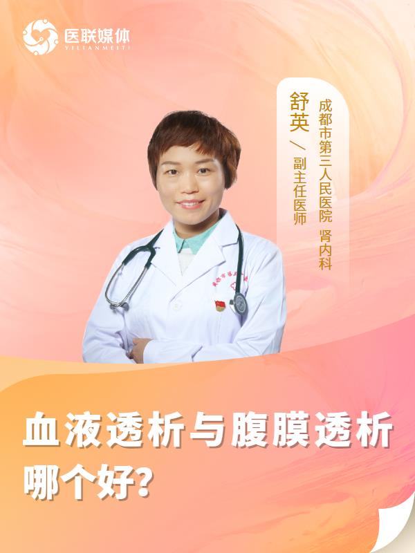 血液透析与腹膜透析哪个好？