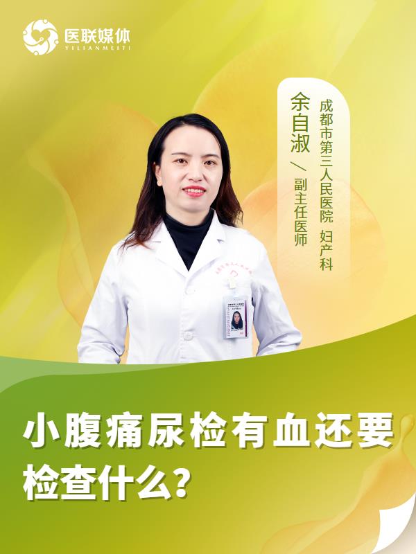 小腹痛尿检有血还要检查什么？
