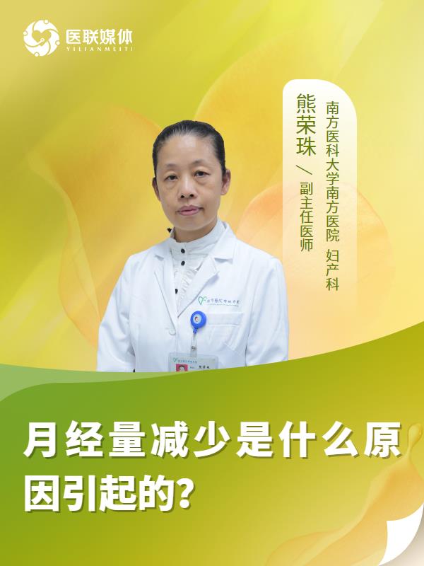 月经量减少是什么原因引起的？
