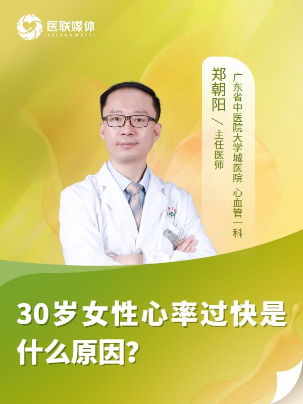 30岁女性心率过快是什么原因？