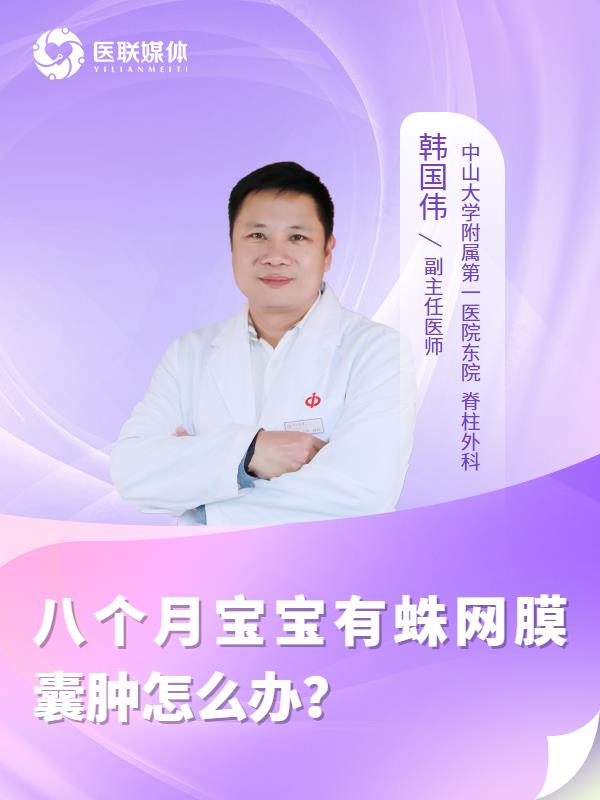 八个月宝宝有蛛网膜囊肿怎么办？