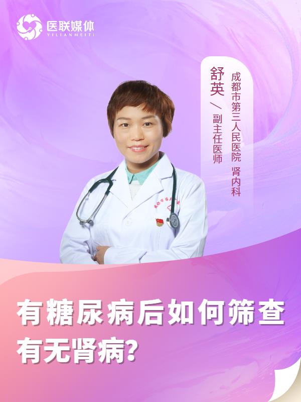 有糖尿病后如何筛查有无肾病？