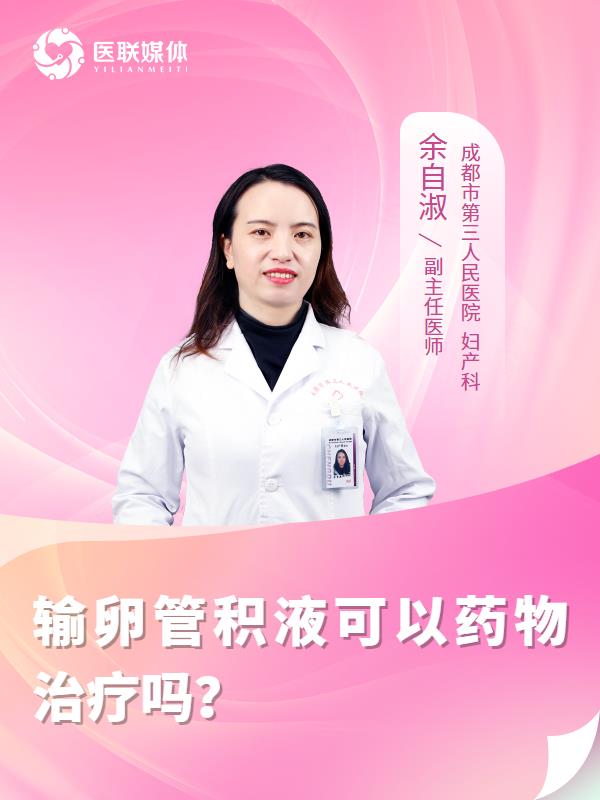 输卵管积液可以药物治疗吗？