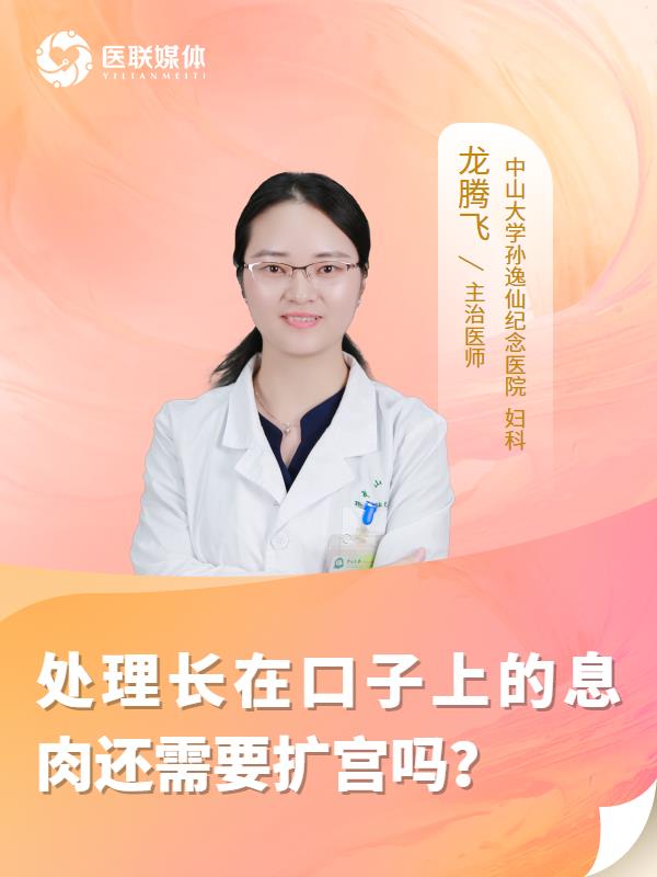 处理长在口子上的息肉还需要扩宫吗？