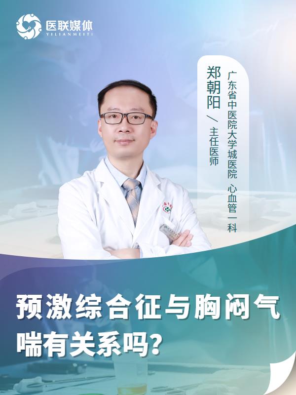 预激综合征与胸闷气喘有关系吗？