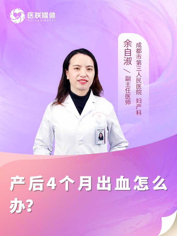 产后4个月出血怎么办？
