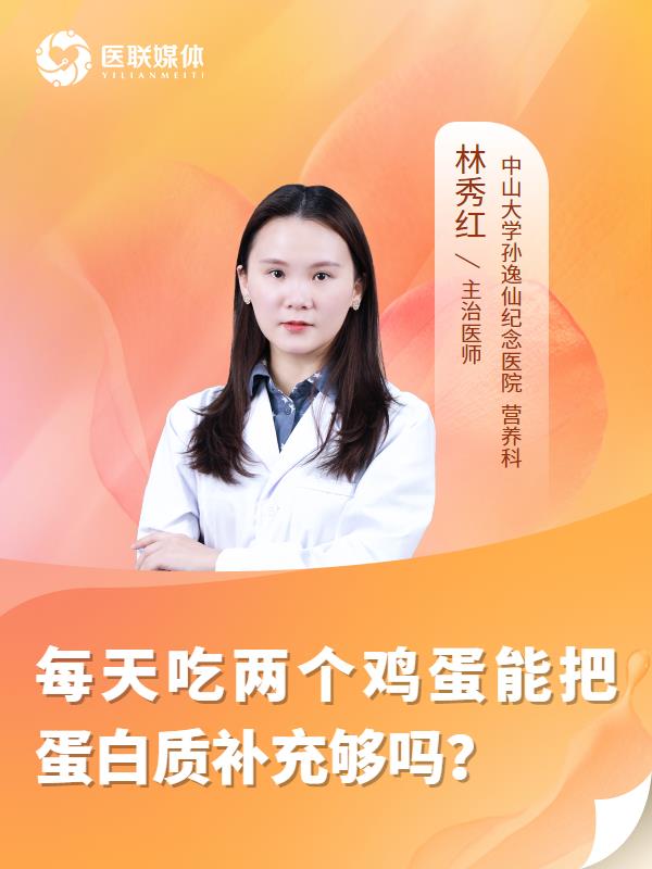 每天吃两个鸡蛋能把蛋白质补充够吗？