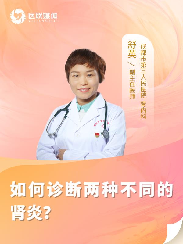 如何诊断两种不同的肾炎？