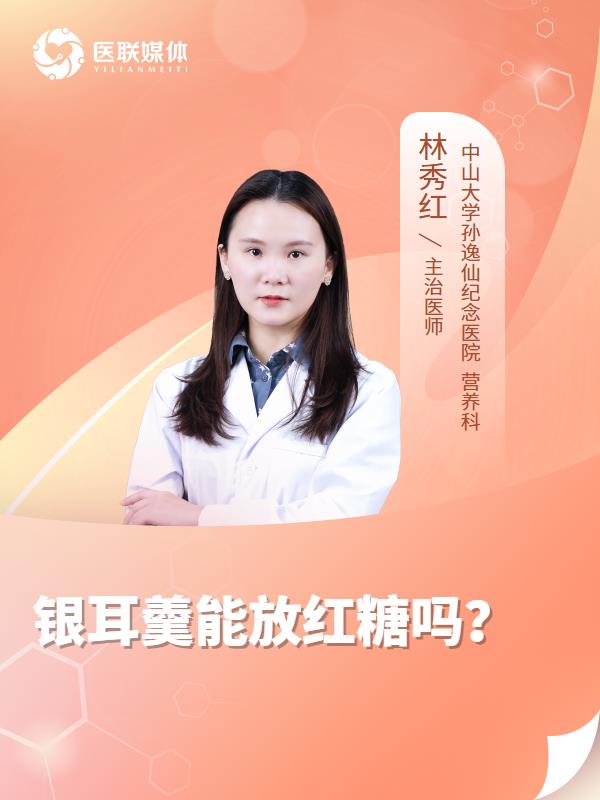 银耳羹能放红糖吗？