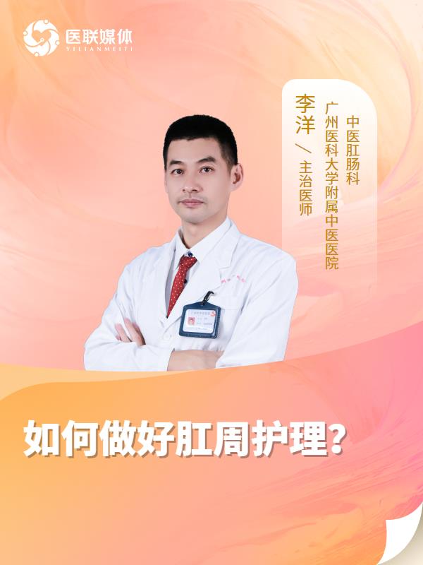 如何做好肛周护理？