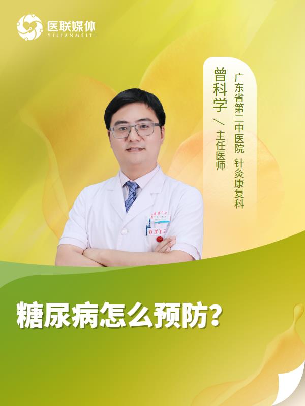 糖尿病怎么预防？