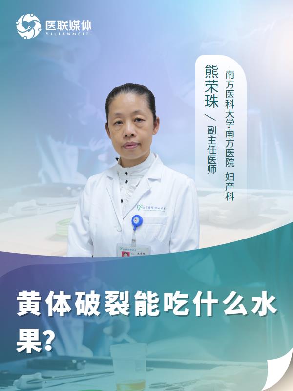 黄体破裂能吃什么水果？