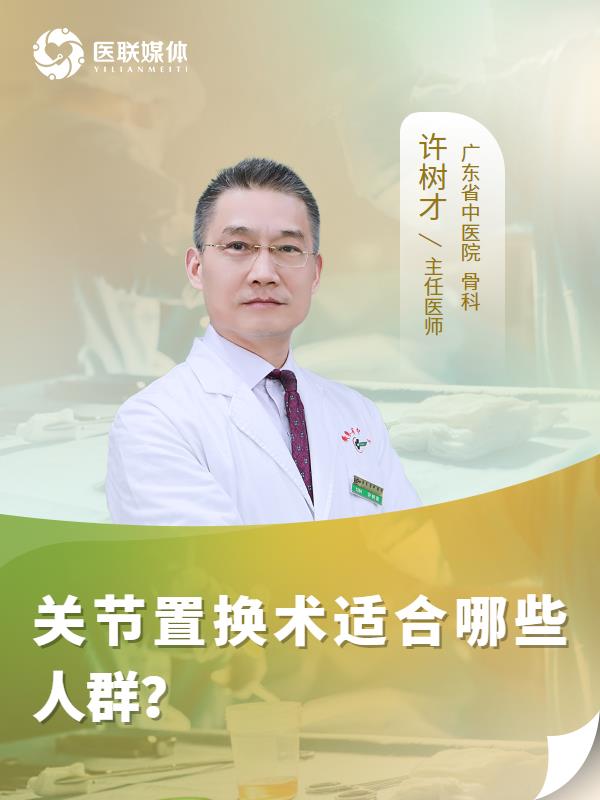 关节置换术适合哪些人群？