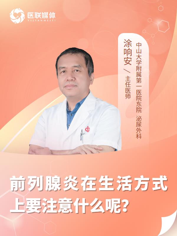 前列腺炎在生活方式上要注意什么呢？