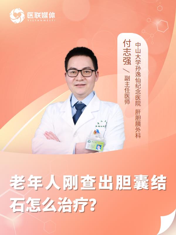 老年人刚查出胆囊结石怎么治疗？