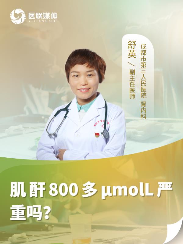 肌酐800多μmolL严重吗？